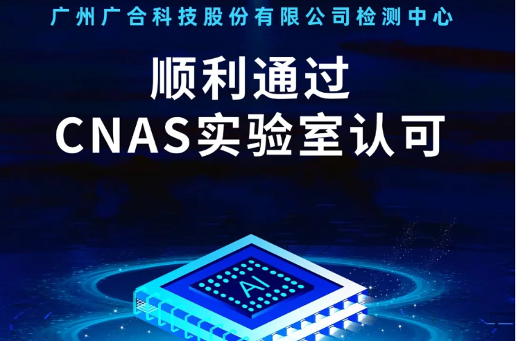 开云唯一官网_开云(中国)
检测中心顺利通过CNAS实验...