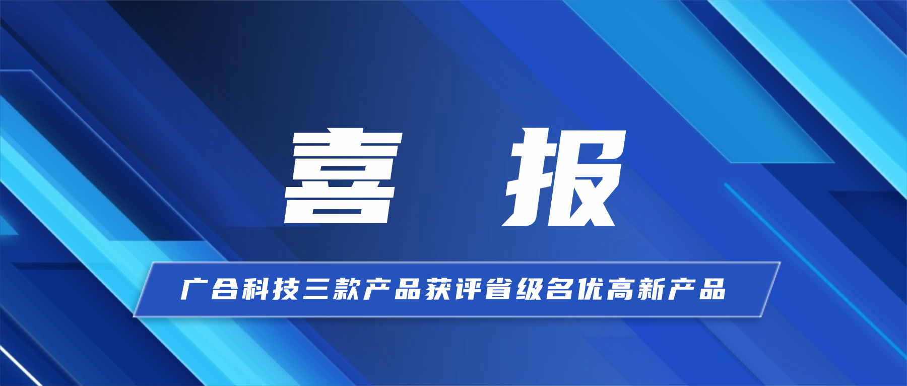 喜报！广合科技三款产品获省级...